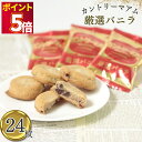 1000円ポッキリ 送料無料 ポイント消化 不二家 カントリーマアム 厳選バニラ 24枚 ばら売り お菓子 詰め合わせ 個包装 子供 駄菓子 駄菓子屋 駄菓子セ...
