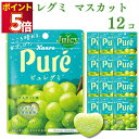 お菓子 詰め合わせ 送料無料 ピュレグミ マスカット 12個セット 駄菓子 駄菓子セット グミ あす楽 クリスマス スイーツ まとめ買い キャンディ カンロ 甘...