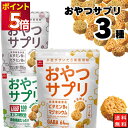 お菓子 詰め合わせ 送料無料 おやつカンパニー おやつサプリ 3種 駄菓子 サプリメント感覚 スナック菓子 野菜 コンソメ ペッパーソルト チーズ ビタミン マ...