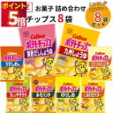 お菓子 詰め合わせ ギフト カルビー ポテトチップス 九州しょうゆ フレンチサラダ 限定品 8種セット まとめ買い 送料無料 地域限定品 ご当地限定 買い置き ...