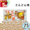 駄菓子 詰め合わせ まとめ買い やおきん どんどん焼き12g 75袋入り ソース味 まとめ買い スイーツ お菓子 おやつ 小袋 プチギフト お配り用 手土産 爆...