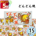駄菓子 詰め合わせ まとめ買い やおきん どんどん焼き12g 15袋入り ソース味 送料無料 スナック菓子 スイーツ お菓子 おやつ 小袋 プチギフト お配り用...