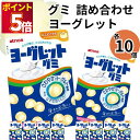 お菓子 グミ アトリオン ヨーグレットグミ 10個 送料無料 まとめ買い 買い置き ストック おやつ 間食に 小腹に 持ち運びやすい 場所をとらない 個袋入り ...
