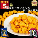 スナック菓子 詰め合わせ 大量 送料無料 Befco たぶん日本一堅くてやみつきになるあられ 10袋 塩味 まとめ買い ストック 買い置き 小袋 コンパクト 食べきりサイズ 子供 子供会 学童 遠足 持ち運び おやつ お菓子 おつまみ 大人 あら