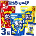 1000円ポッキリ 送料無料 塩分チャージ タブレッツ タブレット 業務用 梅 3種 大容量 塩レモン 梅味 熱中症対策 スポーツ 夏場 夏バテ 塩分 塩分補給 ナトリウム 個包装 子ども 大人 学校 現場 屋外 熱中症 予防 まとめ買い ストック 買い置き 常温保存