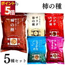 竹内製菓 柿の種 5種 各1袋 ひび辛大柿 こざかな君 えびかきもち 柿の種 サラダ柿の種 おつまみ おやつ アソート まとめ売り 食べ比べ セット売り チャッ...