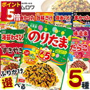1000円ポッキリ 送料無料 ポイント消化 丸美屋 ふりかけ 詰め合わせ 業務用 のりたま 選べる5種セット ご飯のお供 ごはんのおとも プチギフト 仕送り お...