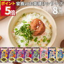 丸美屋 家族のお茶漬け 8種 レトルト食品 詰め合わせ 常温保存 送料無料 ポイント消化 レトルト 惣菜 常温 和風 ご飯のお供 お茶漬け お茶漬けの素 セット インスタント食品 プチギフト ふりかけ お吸い物 ごはんのおとも 常温保存 防災 非