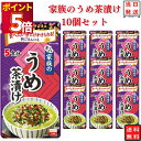 インスタント食品 レトルト食品 常温保存 お茶漬けセット 丸美屋 家族のお茶漬け うめ 5食分×10パック ギフト お茶漬けの素 詰め合わせ ケース売り 箱売り...