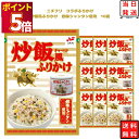 ふりかけ 炒飯風 ふりかけ 創味シャンタン使用 10個セット あす楽 コラボ 商品 まとめ買い お弁当 おにぎり ニチフリ食品 ご飯のお供 プチギフト 彩り 共...