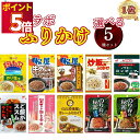 1000円ポッキリ ふりかけ 子供 業務用 個包装 三島食品 10種から選べる 5種類 セット 送料無料 インスタント ご飯のお供 詰め合わせ ごはんのおとも ...