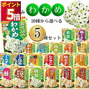 【 自由に選べる】丸美屋 ふりかけ 個包装 業務用 セット 混ぜ込みわかめ 20種から 選べる5種 インスタント食品 レトルト食品 常温保存 ご飯のお供 ごはん...