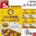 1000円ポッキリ ふりかけ 三島食品 CoCo壱番屋カレー ふりかけ 5袋セット 送料無料 小袋セット ご飯のお供 まとめ買い あす楽 ギフト ランチ ピクニ...