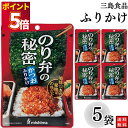 1000円ポッキリ ふりかけ 三島食品 のり弁の秘密 かつお 5袋セット 送料無料 小袋セット ご飯のお供 まとめ買い あす楽 ギフト ランチ ピクニック 遠足...