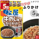 1000円ポッキリ ふりかけ ニチフリ 松屋 牛めし味 ふりかけ 5袋セット 送料無料 小袋セット ご飯のお供 まとめ買い あす楽 ギフト ランチ ピクニック ...