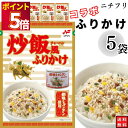1000円ポッキリ ふりかけ ニチフリ 炒飯風ふりかけ 創味シャンタン使用 5袋セット 送料無料 小袋セット ご飯のお供 まとめ買い あす楽 ギフト ランチ ピ...