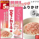1000円ポッキリ ふりかけ ニチフリ 岩下の新生姜味ふりかけ 5袋セット 送料無料 小袋セット ご飯のお供 まとめ買い あす楽 ギフト ランチ ピクニック 遠...