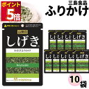 ふりかけ 三島食品 しげき 10袋セット 送料無料 小袋セット ご飯のお供 まとめ買い あす楽 ギフト ランチ ピクニック 遠足 幼稚園 子供 チャック袋 ギフ...