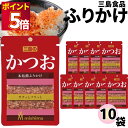 ふりかけ 三島食品 かつお 10袋セット 送料無料 小袋セット ご飯のお供 まとめ買い あす楽 ギフト ランチ ピクニック 遠足 幼稚園 子供 チャック袋 ギフ...