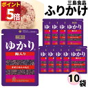 ふりかけ 三島食品 ゆかり 梅入り 10袋セット 送料無料 小袋セット ご飯のお供 まとめ買い あす楽 ギフト ランチ ピクニック 遠足 幼稚園 子供 チャック...