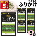 1000円ポッキリ ふりかけ 三島食品 しげき 5袋セット 送料無料 小袋セット ご飯のお供 まとめ買い あす楽 ギフト ランチ ピクニック 遠足 幼稚園 子供...