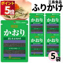 1000円ポッキリ ふりかけ 三島食品 かおり 5袋セット 送料無料 小袋セット ご飯のお供 まとめ買い あす楽 ギフト ランチ ピクニック 遠足 幼稚園 子供...