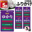 1000円ポッキリ ふりかけ 三島食品 ゆかり 5袋セット 送料無料 小袋セット ご飯のお供 まとめ買い あす楽 ギフト ランチ ピクニック 遠足 幼稚園 子供...