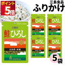 1000円ポッキリ ふりかけ 三島食品 鮭ひろし 5袋セット 送料無料 小袋セット ご飯のお供 まとめ買い あす楽 ギフト ランチ ピクニック 遠足 幼稚園 子...