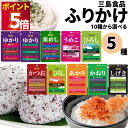 ふりかけ 小袋 三島 業務用 詰め合わせ 三島食品 ふりかけセット 10種から選べる5種 送料無料 ご飯のお供 プチギフト ごはんのおとも まとめ買い 仕送り ...