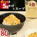 1000円ポッキリ 送料無料 ポイント消化 丸美屋 ふりかけ スープ セット 合計 80袋 小袋 個包装 大容量 業務用 お弁当 おにぎり 朝食 夜食 軽食 間...