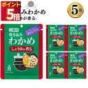 1000円ポッキリ 送料無料 ふりかけ ご飯の素 詰め合わせ 炊き込みわかめ しょうゆが香る 5袋 ご飯に混ぜて作る まとめ買い 買い置き ストック 備蓄 三島...