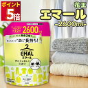 花王 エマール 詰め替え つめかえ 2600ml 大容量 柔軟剤 特大サイズ 詰替 洗濯洗剤 おしゃれ着 洗たく用洗剤 業務用 送料無料 2.6kg 買い置き ...