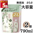 P&G さらさ 詰め替え 790ml 2袋セット 超特大サイズ 洗濯用洗剤 無添加 植物由来の成分配合 家族みんなの衣類にも 赤ちゃんのお洋服にも 大容量