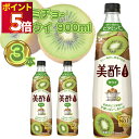 美酢 キウイ 900ml 3本 ミチョ 美容酢 お酢 健康酢 酢飲料 飲むお酢 健康飲料 韓国飲み物 キウイの甘みとお酢の酸味 フルーティーな後味 果実酢 まとめ買い 買い置き ストック ダイエット 希釈タイプ ビタミンC 限定フレーバー ビネガードリンク