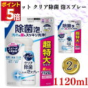 食器用洗剤 詰め替え 業務用 送料無料 花王 キュキュット クリア除菌 泡スプレー 1120ml 2袋 まとめ買い ストック 買い置き 除菌 微香性 くすみ落と...