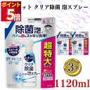 食器用洗剤 業務用 詰め替え 送料無料 花王 キュキュット クリア除菌 泡スプレー 1120ml 3袋 まとめ買い ストック 買い置き 微香性 消臭 くすみ落と...