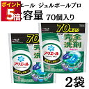 洗濯洗剤 業務用 ジェルボール アリエール 部屋干し ジェルボール プロ 詰め替え 送料無料 70個入り 大容量 まとめ買い 買い置き ストック 1袋 2袋 3...