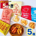1000円ポッキリ 送料無料 20倍 お菓子 詰め合わせ 駄菓子 まとめ買い おつまみ ギフト おつまみセット ギフト ラッキー シリーズ 5袋 ポイント消化 ...
