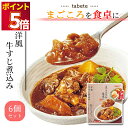 レトルト食品 詰め合わせ 常温保存 レトルト 惣菜 常温 洋風 おかず 送料無料 食品 牛すじ煮込み 6食 あす楽 非常食 防災 備蓄 仕送り tabete まごころを食卓に 膳 インスタント食品 インスタント レンジで簡単 仕送り 単身赴任
