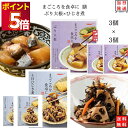 レトルト 惣菜 常温 和風 レトルト食品 常温保存 送料無料 惣菜セット 詰め合わせ 食品 ひじき煮 3食 ぶり大根煮 3食 あす楽 非常食 防災 備蓄 仕送り tabete まごころを食卓に 膳 煮物 インスタント食品 インスタント 長期保存