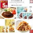 レトルト 惣菜 常温 和風 洋風 おかず レトルト食品 詰め合わせ 常温保存 送料無料 惣菜セット 食品 4種のきんぴらごぼう 3食 デミグラスソース ハンバー...