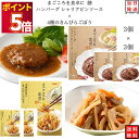 レトルト 惣菜 常温 和風 洋風 おかず レトルト食品 詰め合わせ 常温保存 送料無料 惣菜セット 食品 4種のきんぴらごぼう 3食 シャリアピンソース ハンバ...
