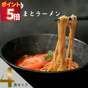 1000円ポッキリ 送料無料 ポイント消化 インスタントラーメン 袋麺 レトルト食品 常温保存 詰め合わせ 五木食品 濃厚とまとラーメン 4袋セット ご当地ラー...