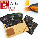おつまみ ギフト おつまみセット 柿の種 かきたね 選べる5種セット 1000円ポッキリ 送料無料 プチギフト ポイント消化 かきのたね お菓子 詰め合わせ 駄...