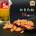 おつまみ セット かきたね 14種セット 送料無料 柿の種 お菓子 詰め合わせ 駄菓子 業務用 駄菓子屋 駄菓子セット かきたね かきたねキッチン ギフト