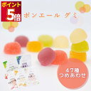 お菓子 詰め合わせ 全農 ニッポンエール グミ 47種 駄菓子 まとめ買い アソートセット ご当地 日本全国 地域の味 ご当地グルメ 特産 名産 果実グミ お土...