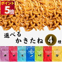 ポイント消化 送料無料 おつまみ セット おつまみセット お菓子 詰め合わせ 駄菓子 ギフト セット 柿の種 業務用 かきたね 選べる4種セット プチギフト か...