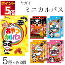 ヤガイ ミニカルパス 5種 ミニおやつカルパス 激辛カルパス唐辛子味 ツナマヨネーズ味 カレー味 ヤンニョムチキン味 おやつ おつまみ 一口サイズ ミニサイズ カルパス 遠足 駄菓子 サラミ 小腹 ドライソーセージ