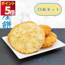 お菓子 詰め合わせ 送料無料 せんべい ギフト 個包装 おつまみ セット おつまみセット 銀座花のれん 銀座餅 塩&醤油 各10枚 20枚セット 煎餅 おかき ...