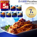 パスタ パスタソース レトルト 詰め合わせ 青の洞窟 7種 送料無料 ボロネーゼ ポモドーロ ペペロンチーニ ジェノベーゼ 業務用 セット おかず レトルト食品 常温保存 惣菜 常温 インスタント食品 トマトソース カルボナーラ 夏休み 昼食 非常食 防災 備蓄 洋食